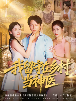 我留守在乡村当神医（80集）