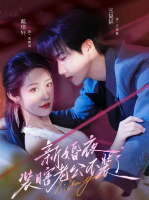 新婚夜装瞎老公不装了（80集）