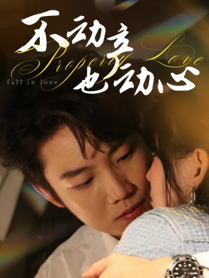 不动产也动心(52集)