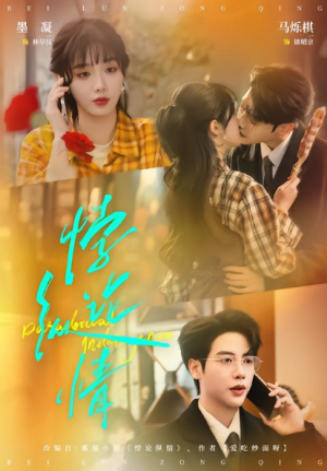 悖论纵情（77集）