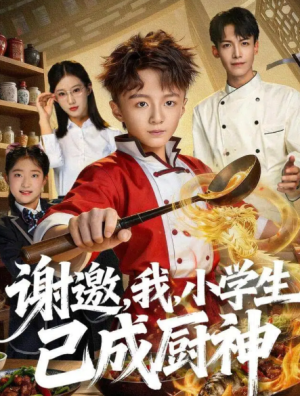 谢邀我小学生已成厨神&谢邀我小学生已成厨神（74集）