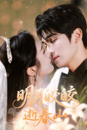 明月皎皎逝春山(54集)