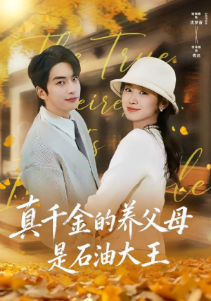 真千金的养父母是石油大王（70集）