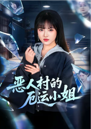 恶人村的厄运小姐（65集）