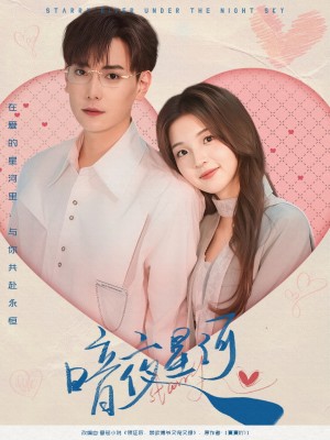 暗夜星河(80集)