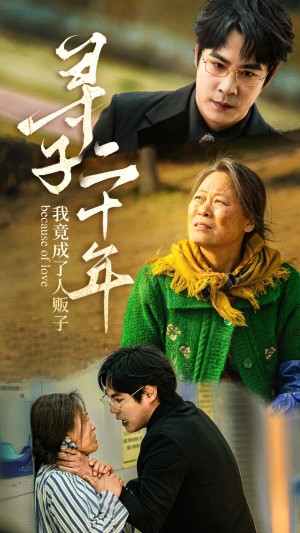 寻子二十年我竟成了人贩子(45集)