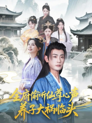 全府偷听仙尊心声，养子大祸临头（全府偷听仙尊心声养子大祸临头）（76集）