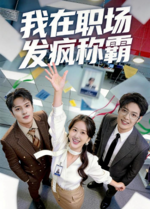 我在职场发疯称霸（70集）  点击下方链接后点右下方【去APP查看】  画质有要求可开个网盘会员（可超清画质）  注：一定要转存到自己网盘才能看全集  （不然只能试看2分钟）  资源链接  ↓  链接