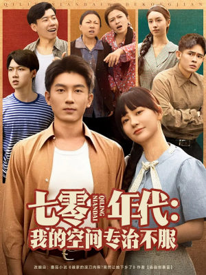 七零年代我的空间专治不服(82集)