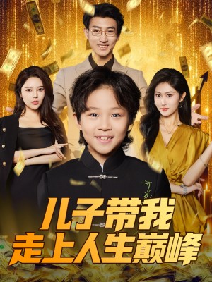 儿子带我走上人生巅峰(58集)