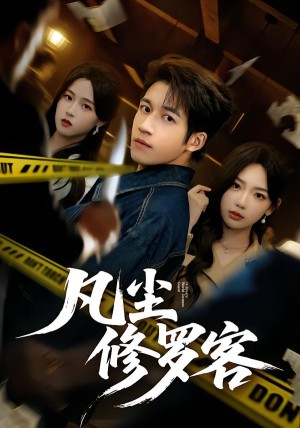 凡尘修罗客（65集）