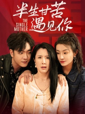 半生甘苦遇见你（60集）