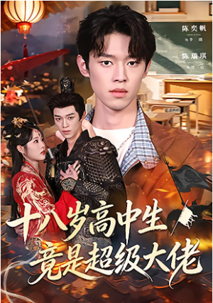 十八岁高中生竟是超级大佬（80集）