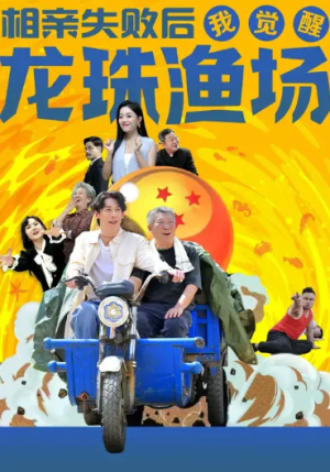 相亲失败后我觉醒龙珠渔场（80集）