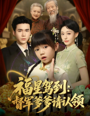 福星驾到督军爹爹请认领（73集）