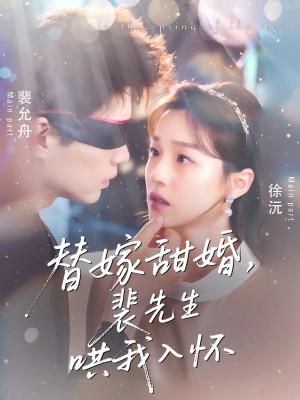 替嫁甜婚裴先生哄我入怀 未删减版(76集)