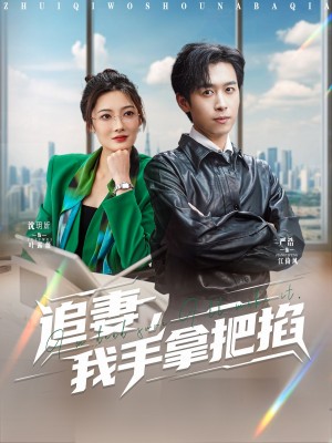 追妻我手拿把掐(追妻,我手拿把掐)(68集)