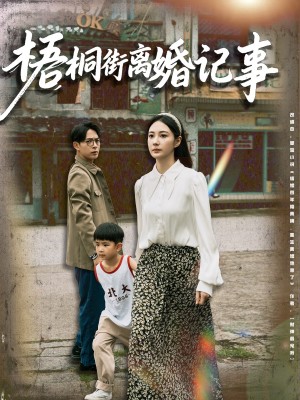 梧桐街离婚记事(78集)