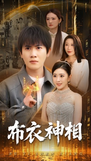 布衣神相（75集）