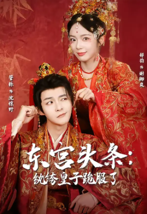 东宫头条纨绔皇子跪服了（61集）