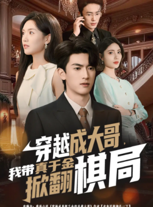 穿越成大哥，我带真千金掀翻棋局（80集）