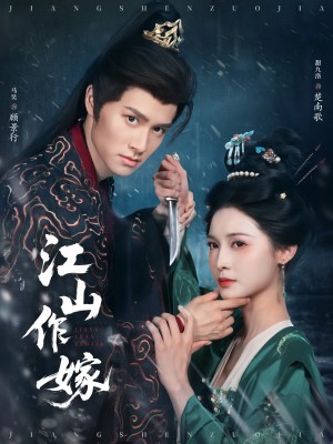 江山作嫁(64集)