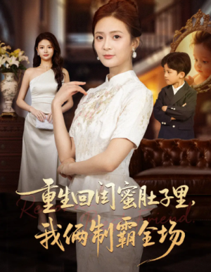 重生回闺蜜肚子里我俩制霸全场＆真心错付后我和闺蜜联手虐渣（62集）