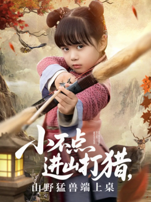小不点进山打猎,山野猛兽端上桌(小不点进山打猎山野猛兽端上桌)(72集)