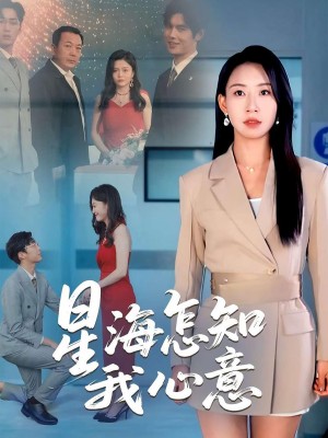 星海怎知我心意(50集)