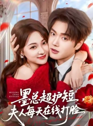 墨总超护短夫人每天在线打脸（60集）