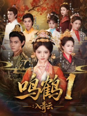 鸣鹤1：入Q云（65集）