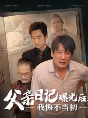 父亲日记曝光后我悔不当初（父亲日记曝光后，我悔不当初）（67集）