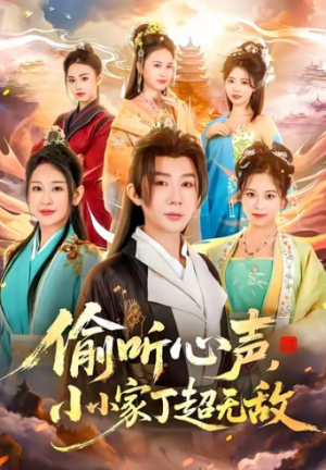 偷听心声小小家丁超无敌（65集）