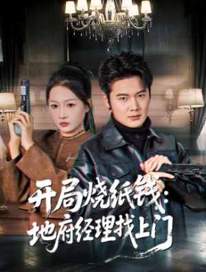 开局烧纸钱地府经理找上门（80集）