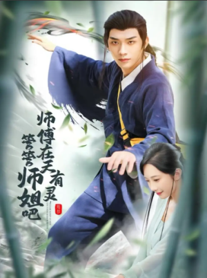 师傅在天有灵管管师姐吧（80集）