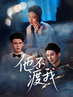 他不渡我(57集)