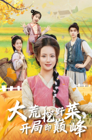 大荒挖野菜，开局即巅峰（70集）