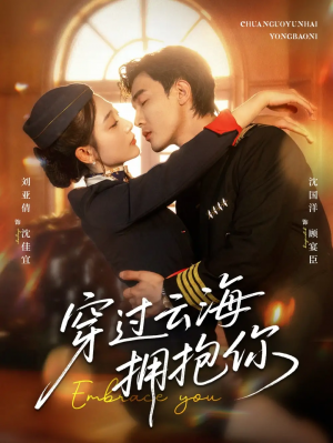 穿过云海拥抱你(60集)