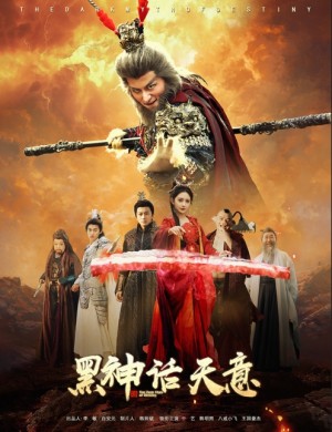 黑神话天意（60集）