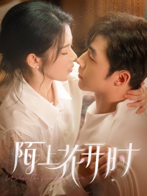 ﻿陌上花开时（58集）