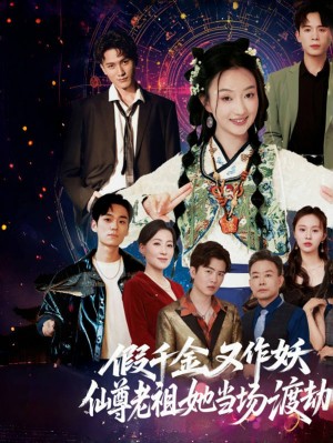 假千金又作妖仙尊老祖她当场渡劫(60集)