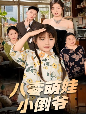 陈小姐的时空订单(八零萌娃小倒爷)(67集)