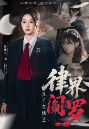真千金她是律界阎罗（60集）