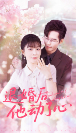 退婚后他动了心（60集
