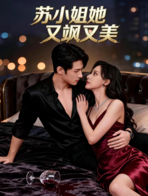 苏小姐她又飒又美（60集）
