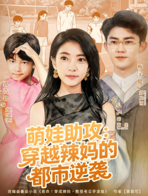 萌娃助攻穿越辣妈的都市逆袭（80集）