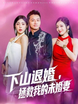 下山退婚拯救我的未婚妻(80集)