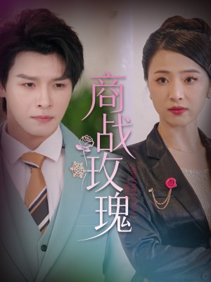 商战玫瑰(30集)