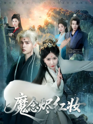 魔念烬红妆(70集)