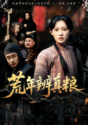 荒年辨真粮（80集）